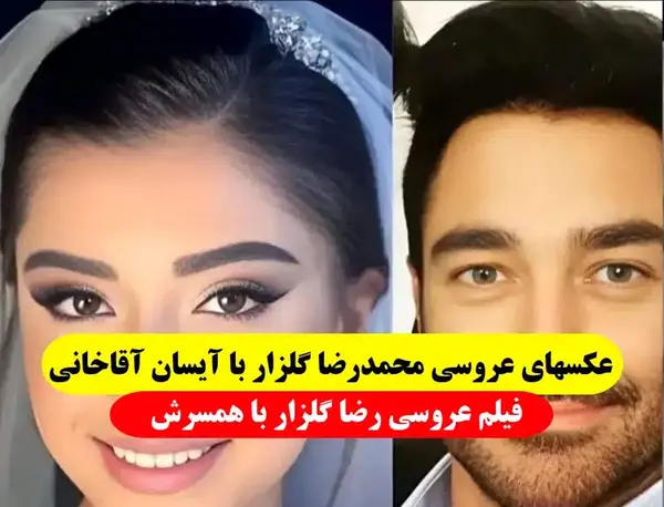 عکس نامزد محمدرضا گلزار