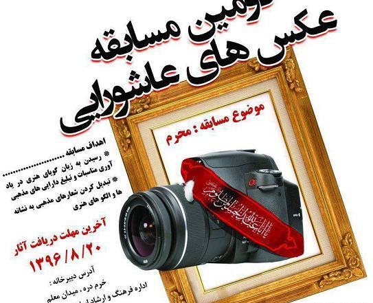 عکس عاشورا مسابقه