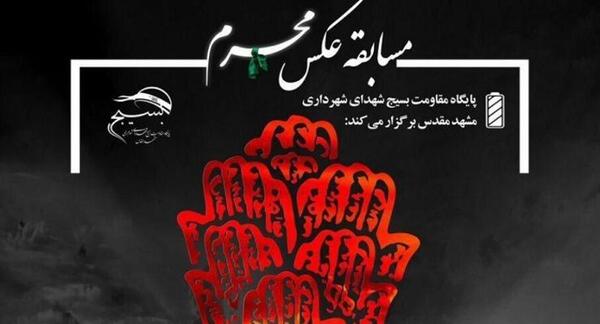 عکس عاشورا مسابقه