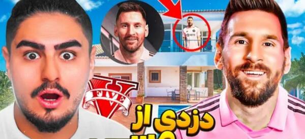 عکس خانه مسی در امریکا