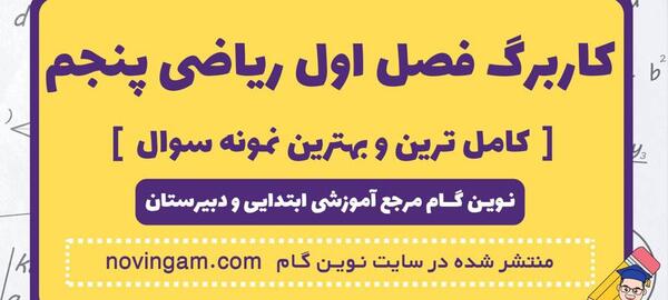 عکس صفحه اول ریاضی پنجم