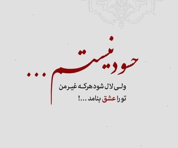عکس نوشته حسادت خانواده شوهر