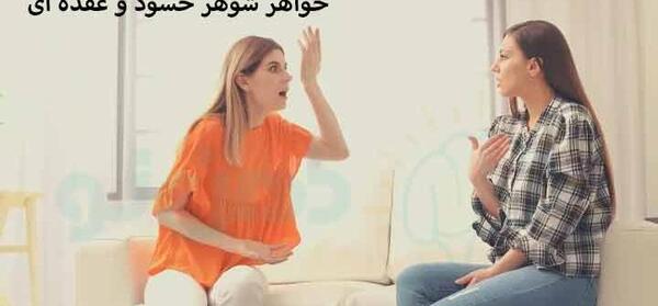 عکس نوشته حسادت خانواده شوهر
