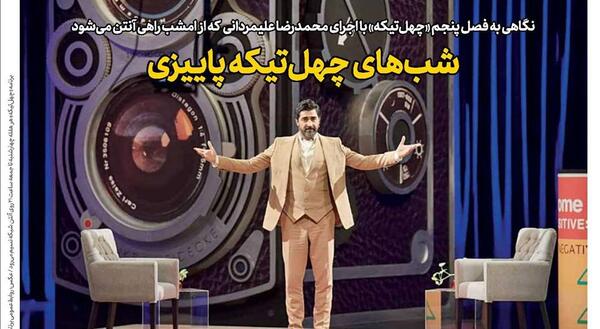 عکس مجری چهل تیکه