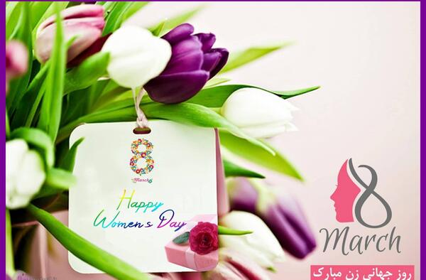 عکس پیام تبریک روز جهانی زن به انگلیسی