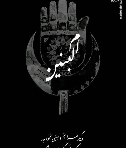 عکس فوت ام البنین
