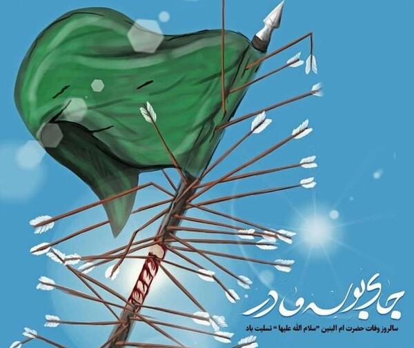 عکس فوت ام البنین