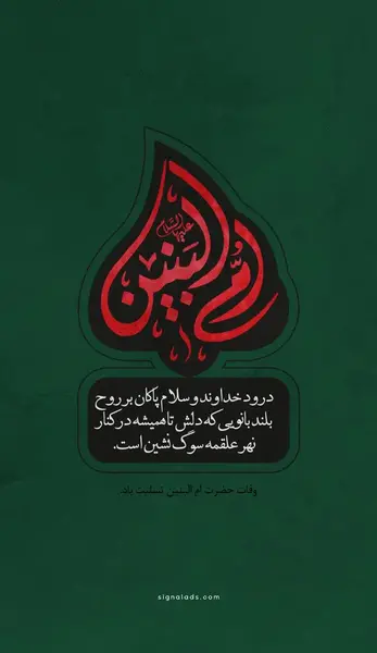 عکس فوت ام البنین