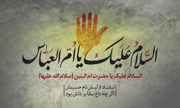 عکس فوت ام البنین