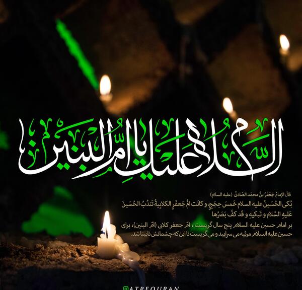 عکس فوت ام البنین