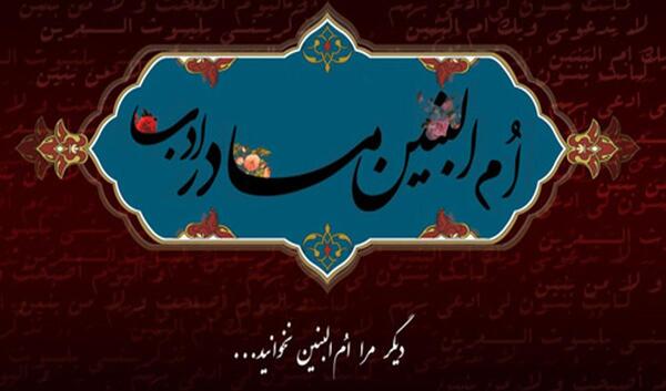 عکس فوت ام البنین