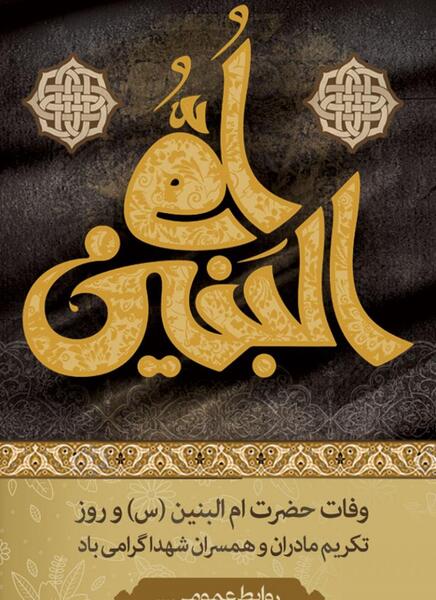 عکس فوت ام البنین