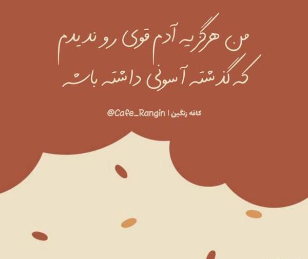 عکس نوشته سنگین انگیزشی