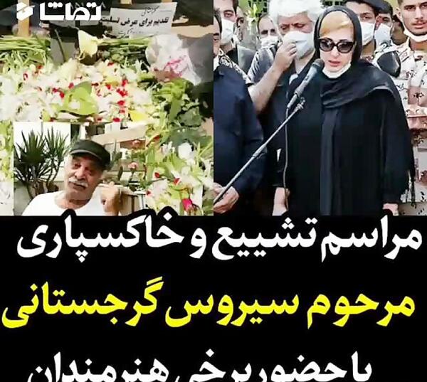 عکس مراسم تدفین سیروس گرجستانی
