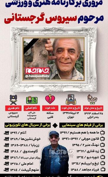 عکس مراسم تدفین سیروس گرجستانی