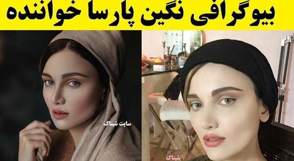 عکس نگین پارسا خواننده