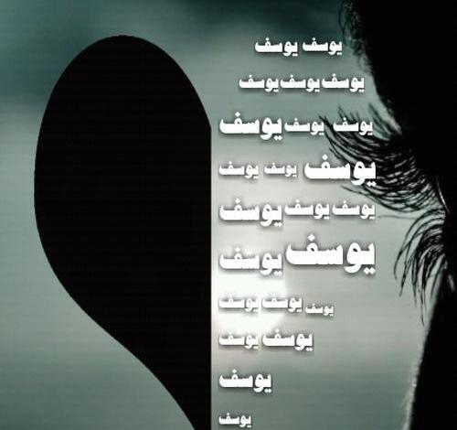 دانلود عکس نوشته نام یوسف