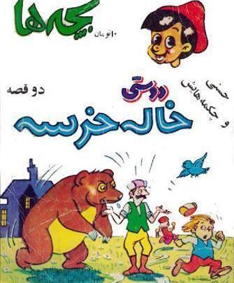 عکس خاله خرسه