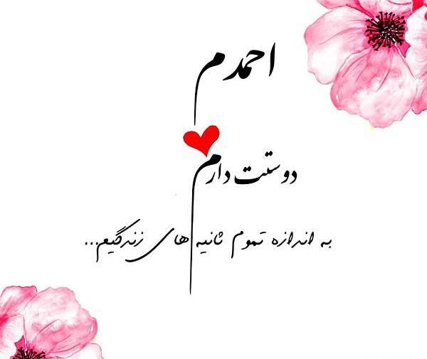 عکس نوشته احمدم