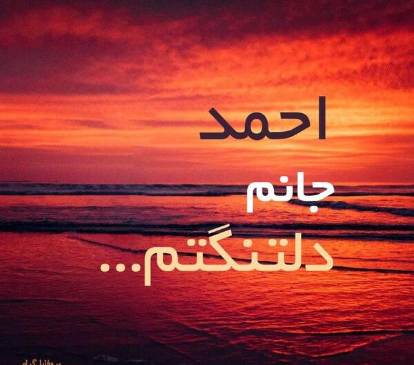 عکس نوشته احمدم