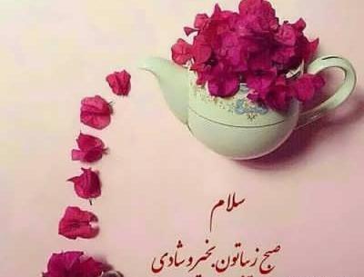 عکس نوشته سلام صبح شما بخیر