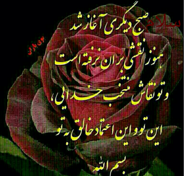 عکس نوشته سلام صبح شما بخیر