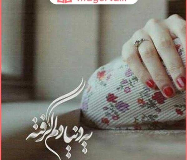 عکس نوشته دلت که گرفته