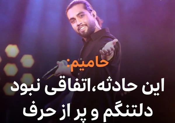 عکس حامیم پس از تصادف