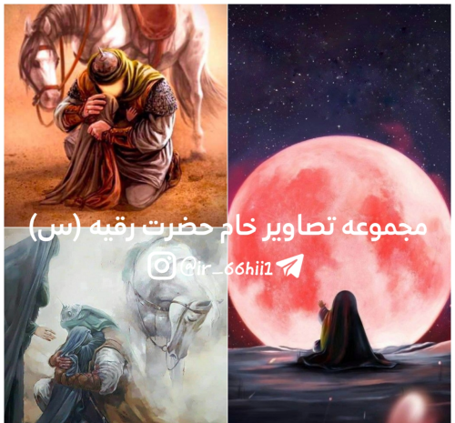 عکس فانتزی حضرت رقیه