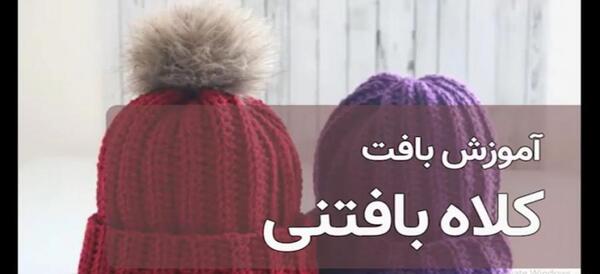 عکس کلاه پشمی اینستا