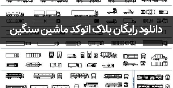 عکس ماشین در اتوکد