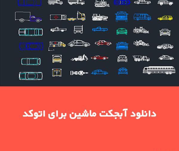 عکس ماشین در اتوکد