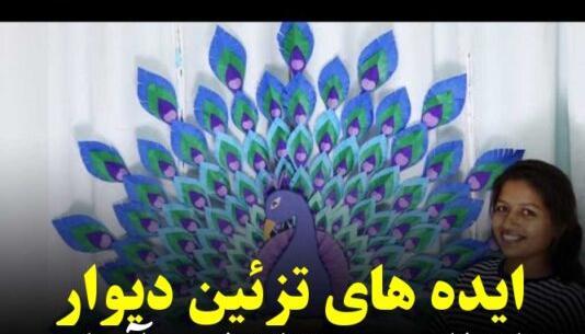 عکس طاووس کاغذی