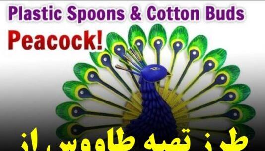 عکس طاووس کاغذی