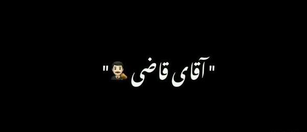 عکس نوشته تیکه دار اقای قاضی