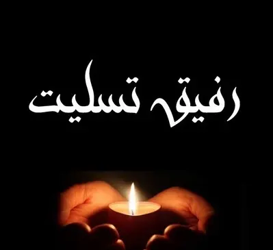 عکس تسلیت فوت پدر به رفیق