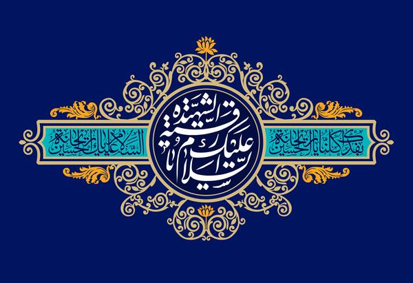 عکس نوشته حضرت رقیه ولادت