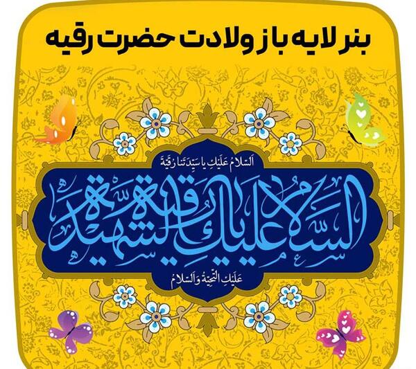 عکس نوشته حضرت رقیه ولادت