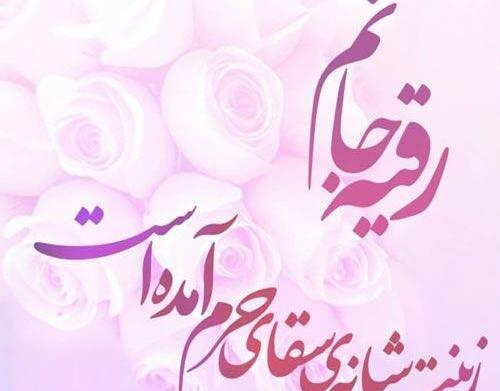 عکس نوشته حضرت رقیه ولادت