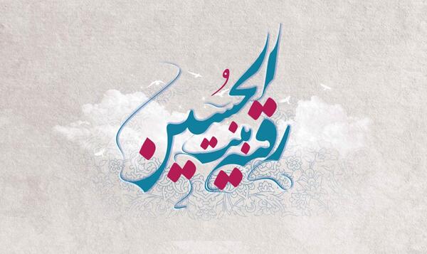 عکس نوشته حضرت رقیه ولادت