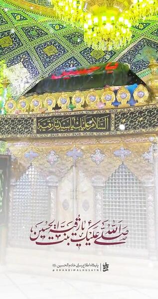 عکس نوشته حضرت رقیه ولادت