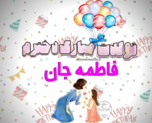 عکس تولدت مبارک فاطمه جانم