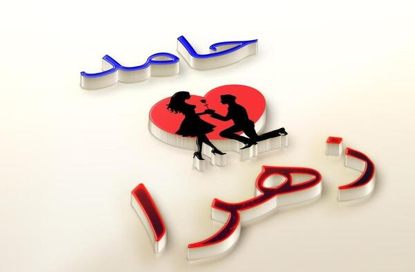 عکس نوشته نام حامد