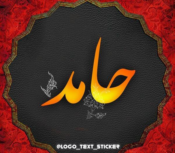 عکس نوشته نام حامد