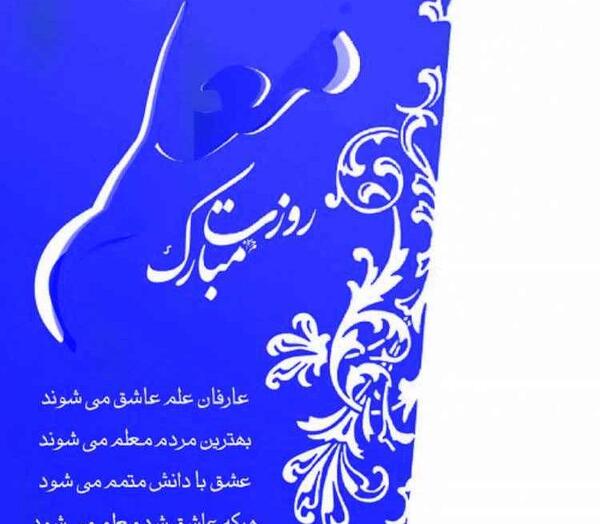 عکس نوشته های زیبا روز معلم