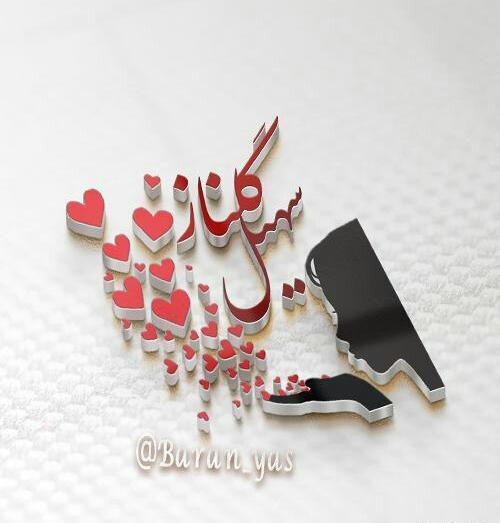 عکس نوشته با اسم گلناز