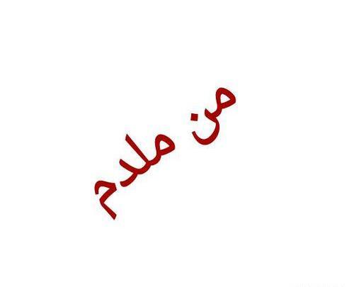 عکس نوشته شخصیت کارتونی من ملدم
