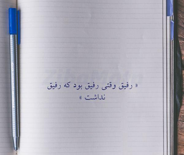 عکس پروفایل رفیق تا وقتی رفیق بود ک رفیق نداشت