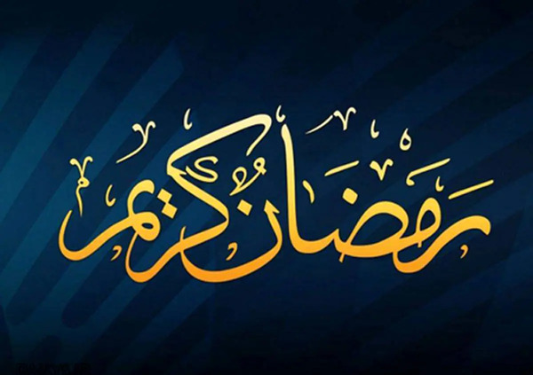 عکس پروفایل ویژه ماه رمضان