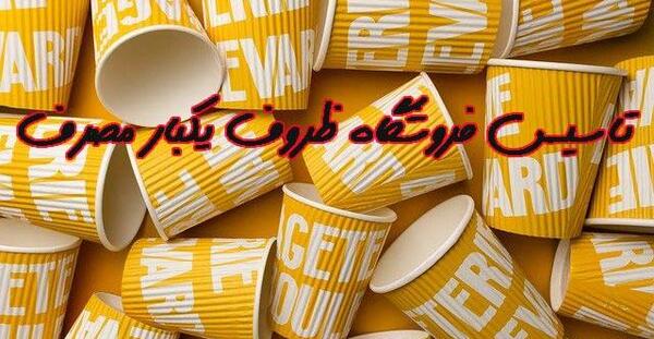 عکس وسایل یکبار مصرف